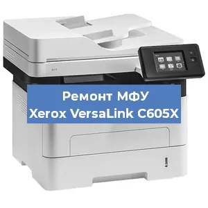 Ремонт МФУ Xerox VersaLink C605X в Воронеже